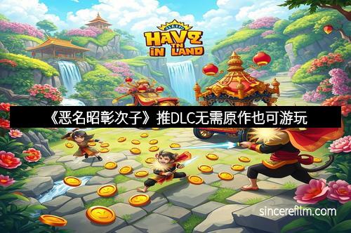 《恶名昭彰次子》推DLC无需原作也可游玩